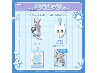 にゃんぐこ～んグッズ -白上フブキ Side- フルセット