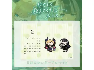 ホロライブ 日常ささやき「やさしく教えてくれる」ボイス 5月カレンダーブロマイドの公式画像