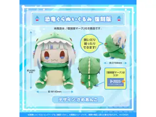 がうる・ぐら グッズ 復刻販売 恐竜ぐらぬいぐるみ 復刻版