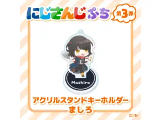 【にじさんじぷち第3弾】アクリルスタンドキーホルダー ましろ