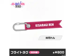 【事後販売】ぶいすぽっ！フェス2025　フライトタグ 如月れんの公式画像