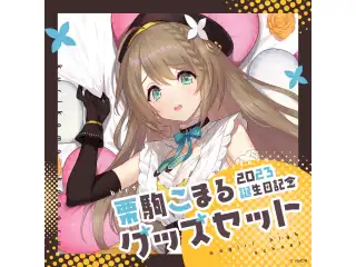 栗駒こまる 誕生日記念グッズセット 2023