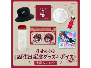 あおぎり高校 月赴ゐぶき 誕生日記念グッズ＆ボイス2025全部入りセット