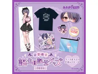 あおぎり高校 音霊魂子 誕生日記念グッズ＆ボイス2024全部入りセット （ Tシャツ (L)ver.）