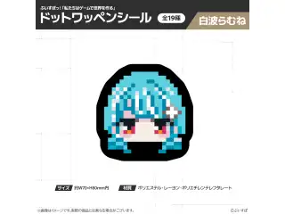 【在庫販売】ぶいすぽっ！「私たちは、ゲームで世界を作る」ドットワッペンシール 白波らむねの公式画像