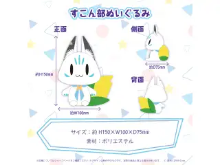 白上フブキ 誕生日記念2022 すこん部ぬいぐるみの公式画像