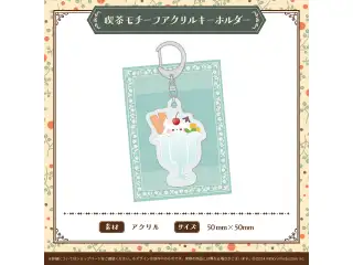 喫茶みりぷろコレクション 2026 喫茶モチーフアクリルキーホルダー 甘狼このみの公式画像