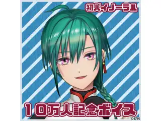 緑仙 10万人記念ボイスの公式画像