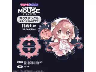 マウスドングルミニアクリルスタンド 甘結もかの公式画像