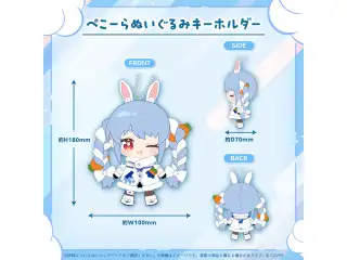兎田ぺこら 活動6周年記念 ぺこーらぬいぐるみキーホルダー