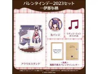 ホロライブEnglish バレンタインデー2023 バレンタインデー2023セット 一伊那尓栖の公式画像