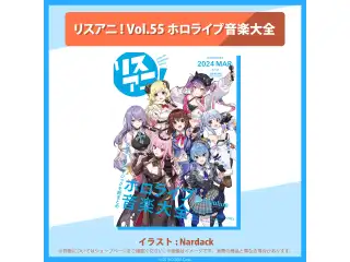 「リスアニ！Vol.55 ホロライブ音楽大全」 完全数量限定版