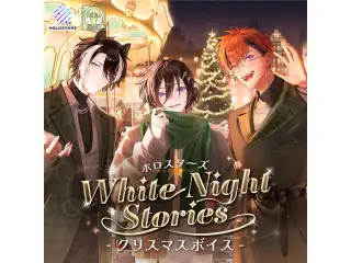 ホロスターズ『White Night Stories』クリスマスボイス 影山シエンの公式画像