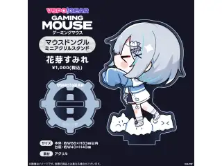マウスドングルミニアクリルスタンド 花芽すみれの公式画像