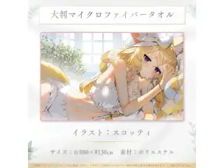 尾丸ポルカ 活動3周年記念 大判マイクロファイバータオルの公式画像