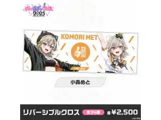 【事後販売】ぶいすぽっ！フェス2025　リバーシブルクロス 小森めとの公式画像