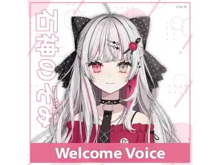 【Welcome Voice】石神のぞみの公式画像