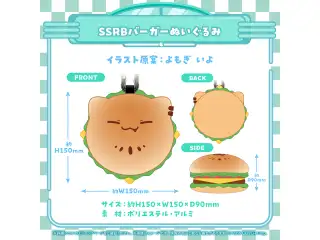 獅白ぼたん 活動4周年記念 SSRBバーガーぬいぐるみ