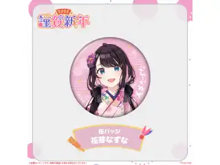 ぶいすぽっ！謹賀新年2024缶バッジ 花芽なずなの公式画像