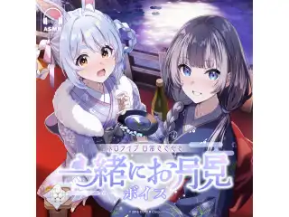 ホロライブ 日常ささやき「一緒にお月見」ボイス 儒烏風亭らでんの公式画像