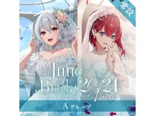 【常設】ジューンブライド2024ボイス - Aグループ EX 戌亥とこ ジューンブライド2024ボイス