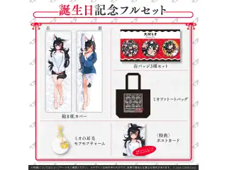 大神ミオ誕生日記念2022 フルセットの公式画像
