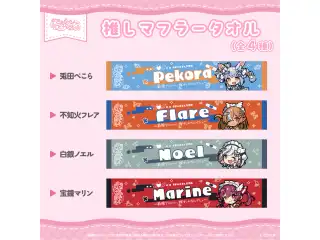 【2次販売】hololive 3rd Generation Live #きゅるるん大作戦 〜最強アイドル、推すしかないでしょ〜　ライブグッズ 推しマフラータオル 白銀ノエル