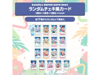 『hololive SUPER EXPO 2024』イベントグッズ チェキ風カード ランダムチェキ風カード 3期生＋4期生＋5期生＋holoXの公式画像
