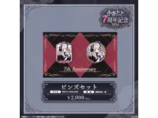 小雀とと　7周年記念2026 ピンズセットの公式画像