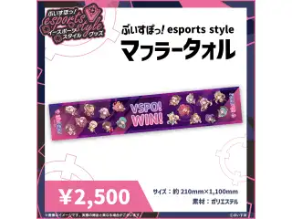 ぶいすぽっ！esports style 2023 マフラータオル
