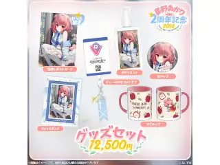 夢野あかり　2周年記念2025 2周年記念グッズセット