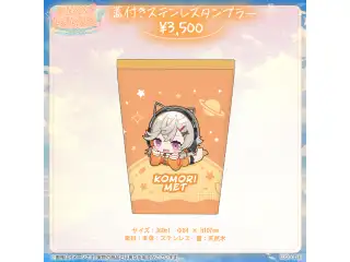 小森めと　誕生日記念2023　蓋付きステンレスタンブラーの公式画像