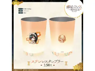 蝶屋はなび　1周年記念2025 ステンレスタンブラーの公式画像