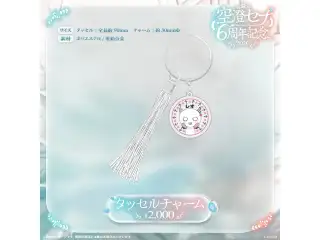 空澄セナ　6周年記念2026 タッセルチャームの公式画像