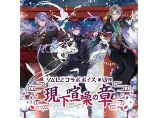 VΔLZコラボボイス 第四弾 ～現下喧噪の章～の公式画像