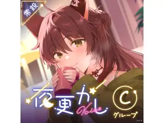 【常設】夜更かしボイス - Cグループ 本間ひまわり 夜更かしボイス
