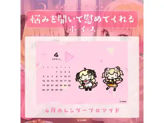 ホロライブ 日常ささやき「悩みを聞いて慰めてくれる」ボイス 4月カレンダーブロマイドの公式画像