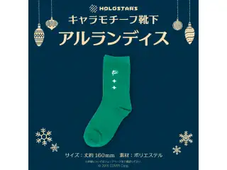 【再販】ホロスターズ キャラモチーフ靴下 ホロスターズ キャラモチーフ靴下 アルランディスの公式画像