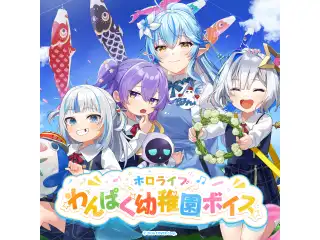 ホロライブ わんぱく幼稚園ボイス ホロライブインドネシア カエラ・コヴァルスキア（インドネシア語）の公式画像