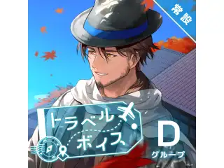 【常設】トラベルボイス - Dグループ 町田ちま トラベルボイスの公式画像