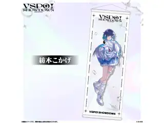 VSPO!SHOWDOWN　通販限定 B2半裁タペストリー 紡木こかげの公式画像