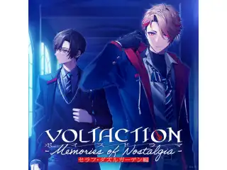 VOLTACTIONボイスドラマ -Memories of Nostalgia- セラフ・ダズルガーデン編の公式画像
