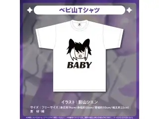 影山シエン 誕生日記念2024 ベビ山Tシャツの公式画像