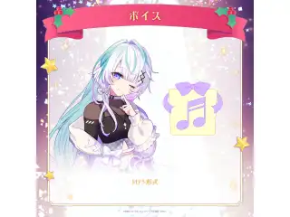 ミリプロ クリスマスコレクション シチュエーションボイス 2025 眠雲ツクリの公式画像