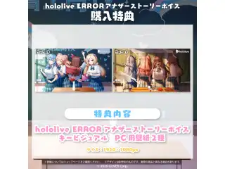 hololive ERROR アナザーストーリーボイス〈表〉〈裏〉の公式画像