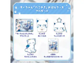 星街すいせい すいちゃん「たこやき」お迎えグッズ すいちゃん「たこやき」お迎えグッズフルセット