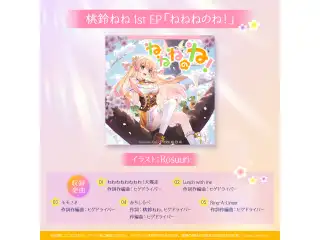 桃鈴ねね 活動2周年記念 桃鈴ねね1st EP「ねねねのね！」の公式画像