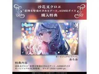 沙花叉クロヱ「星降る聖夜にきみとデート」ASMRボイス
