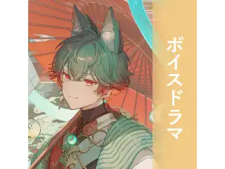 【八神ツクモ】 2024誕生日ボイス ボイスドラマの公式画像
