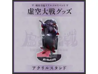 剣持刀也リアルソロイベント【虚空大戦】アクリルスタンドの公式画像